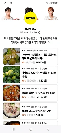 직거랩 공동구매 상품 목록 화면
