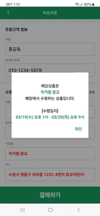 주문 정보 입력과 매장 수령일자 안내 화면