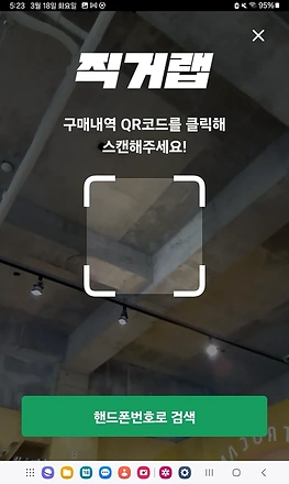 매장에서 QR코드를 스캔하거나 휴대폰 번호로 검색하는 화면