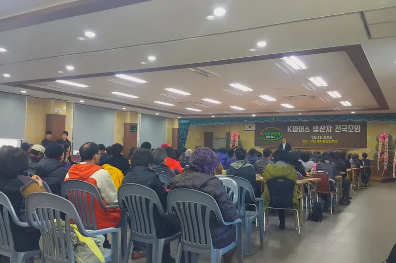 K파머스 생산자 전국모임 강연장