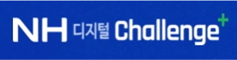 NH 디지털 챌린지+