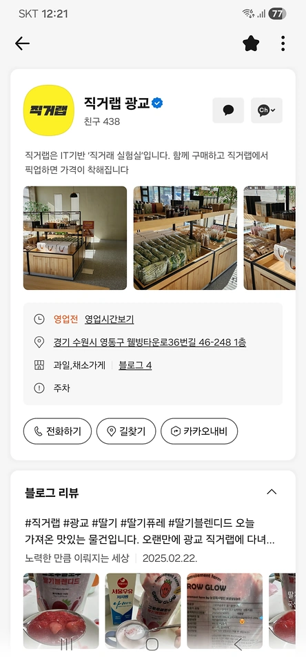 카카오맵에 등록된 직거랩 광교 매장 정보 화면