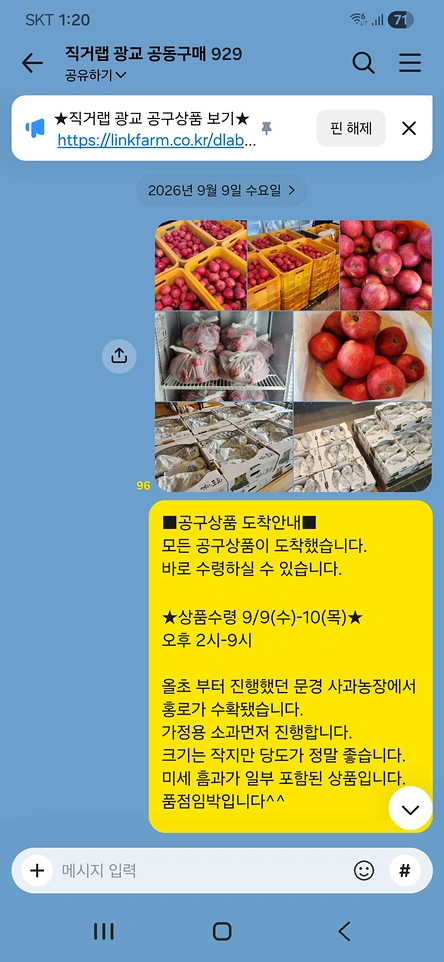 직거랩 광교 공동구매 카카오톡 단톡방의 공구상품 도착안내 화면
